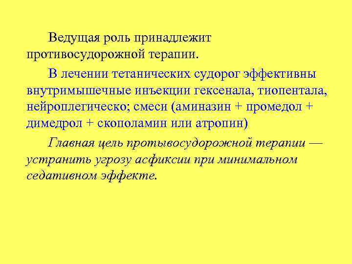 Ведущая роль принадлежит противосудорожной терапии. В лечении тетанических судорог эффективны внутримышечные инъекции гексенала, тиопентала,
