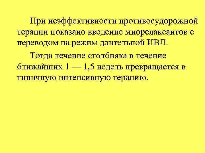 При неэффективности противосудорожной терапии показано введение миорелаксантов с переводом на режим длительной ИВЛ. Тогда
