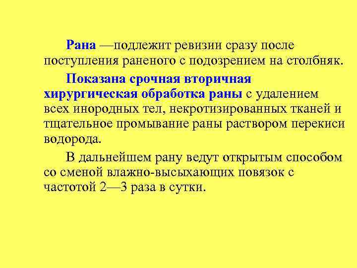 Рана —подлежит ревизии сразу после поступления раненого с подозрением на столбняк. Показана срочная вторичная