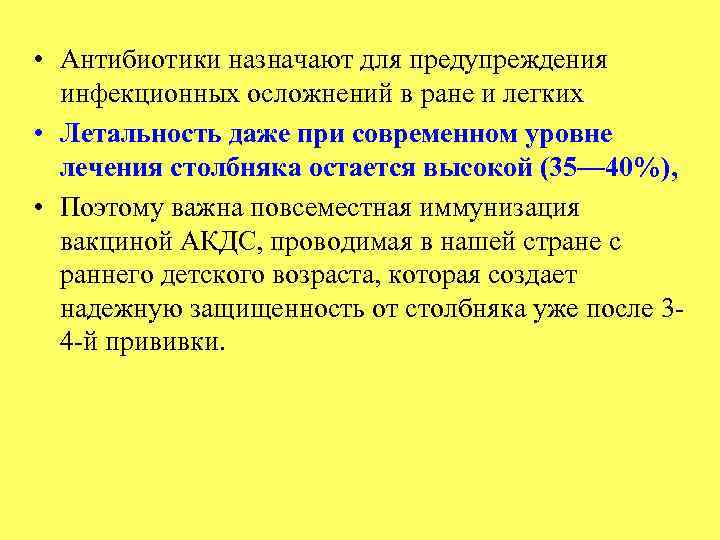  • Антибиотики назначают для предупреждения инфекционных осложнений в ране и легких. • Летальность