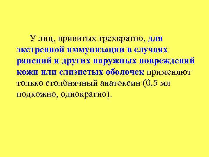 У лиц, привитых трехкратно, для экстренной иммунизации в случаях ранений и других наружных повреждений