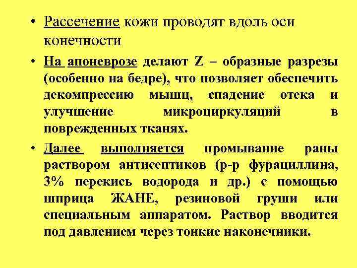  • Рассечение кожи проводят вдоль оси конечности • На апоневрозе делают Z –