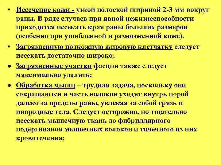 • Иссечение кожи узкой полоской шириной 2 3 мм вокруг раны. В ряде
