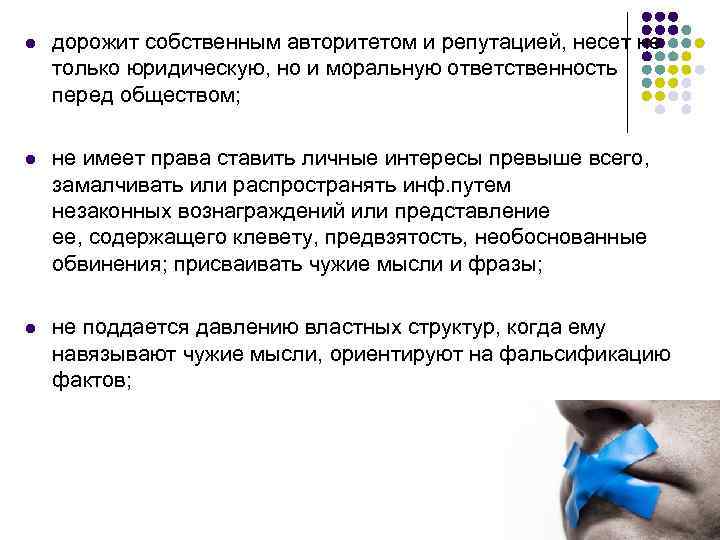 l дорожит собственным авторитетом и репутацией, несет не только юридическую, но и моральную ответственность