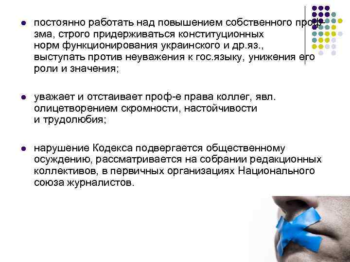 l постоянно работать над повышением собственного профзма, строго придерживаться конституционных норм функционирования украинского и