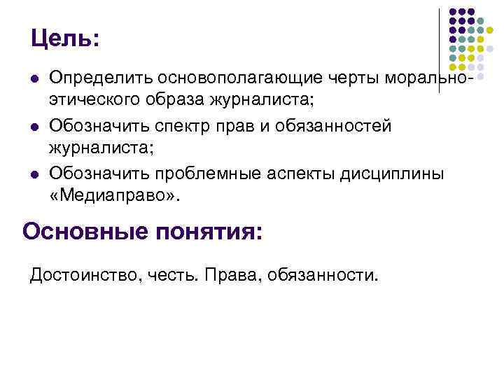 Цель: l l l Определить основополагающие черты моральноэтического образа журналиста; Обозначить спектр прав и