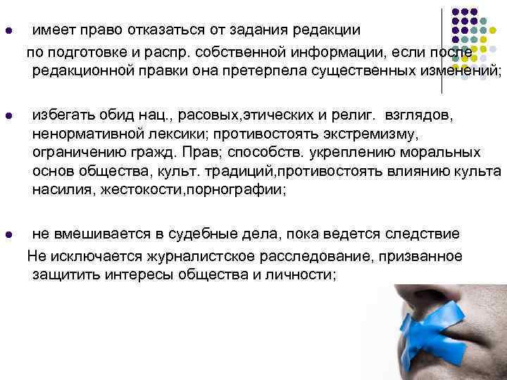 имеет право отказаться от задания редакции по подготовке и распр. собственной информации, если после