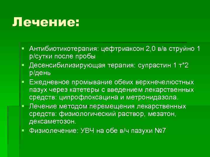 Лечение: § Антибиотикотерапия: цефтриаксон 2, 0 в/в струйно 1 р/сутки после пробы § Десенсибилизирующая