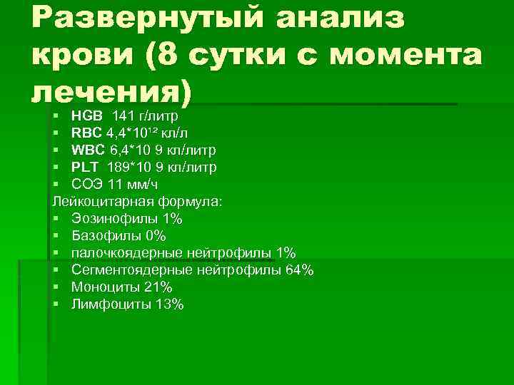 Развернутый анализ крови (8 сутки с момента лечения) § HGB 141 г/литр § RBC