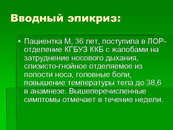 Вводный эпикриз: § Пациентка М, 36 лет, поступила в ЛОРотделение КГБУЗ ККБ с жалобами