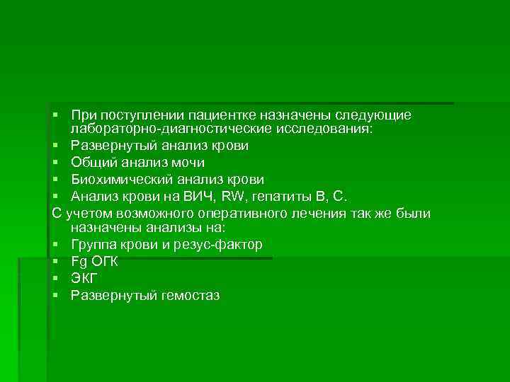 § При поступлении пациентке назначены следующие лабораторно-диагностические исследования: § Развернутый анализ крови § Общий