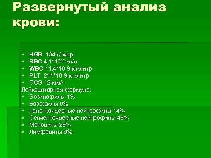 Развернутый анализ крови: § HGB 134 г/литр § RBC 4, 1*10¹² кл/л § WBC