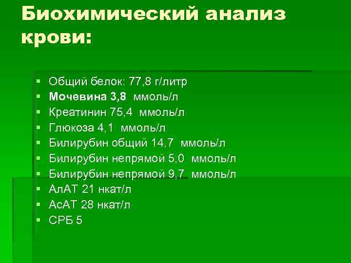 Биохимический анализ крови: § § § § § Общий белок: 77, 8 г/литр Мочевина