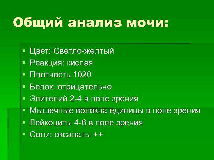 Общий анализ мочи: § § § § Цвет: Светло-желтый Реакция: кислая Плотность 1020 Белок: