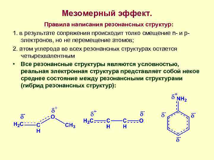 Как рисовать резонансные структуры в органической химии