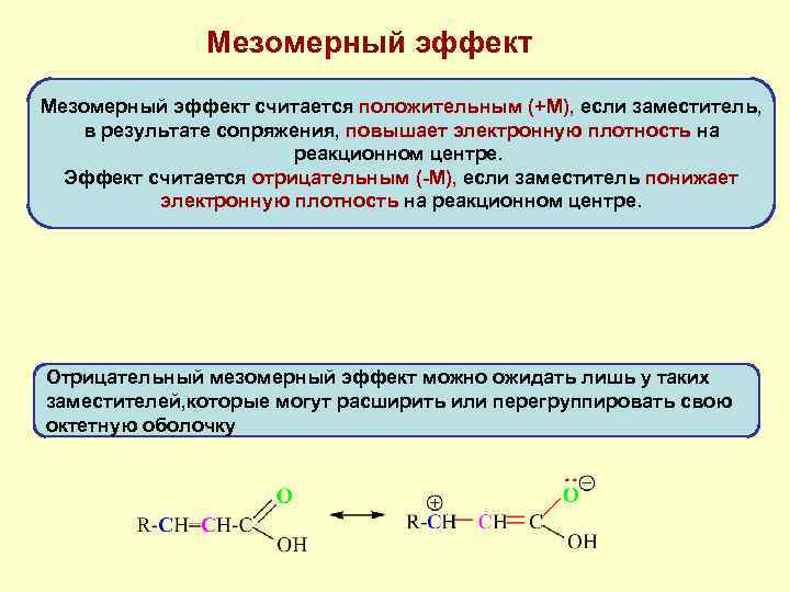 Мезомерный и индуктивный эффект в органической. Индуктивный и мезомерный эффект в органической химии. Индуктивные и мезомерные эффекты в органических соединениях. Радикал, оказывающий отрицательный мезомерный эффект. Функциональные группы проявляющие отрицательный мезомерный эффект.