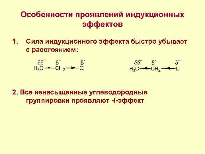Особенности проявлений индукционных эффектов 1. Сила индукционного эффекта быстро убывает с расстоянием: 2. Все