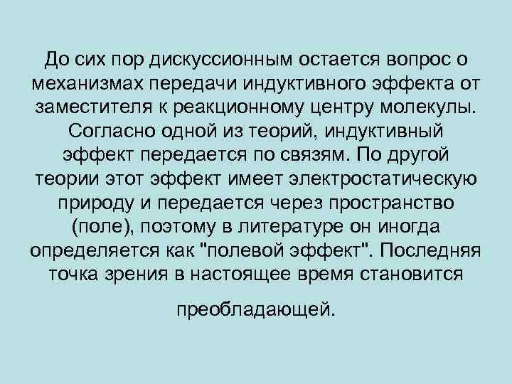 До сих пор дискуссионным остается вопрос о механизмах передачи индуктивного эффекта от заместителя к