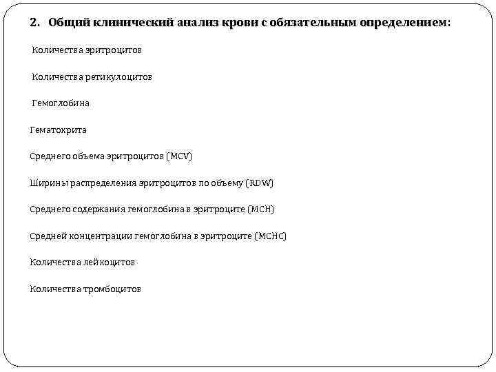 2. Общий клинический анализ крови с обязательным определением: Количества эритроцитов Количества ретикулоцитов Гемоглобина Гематокрита
