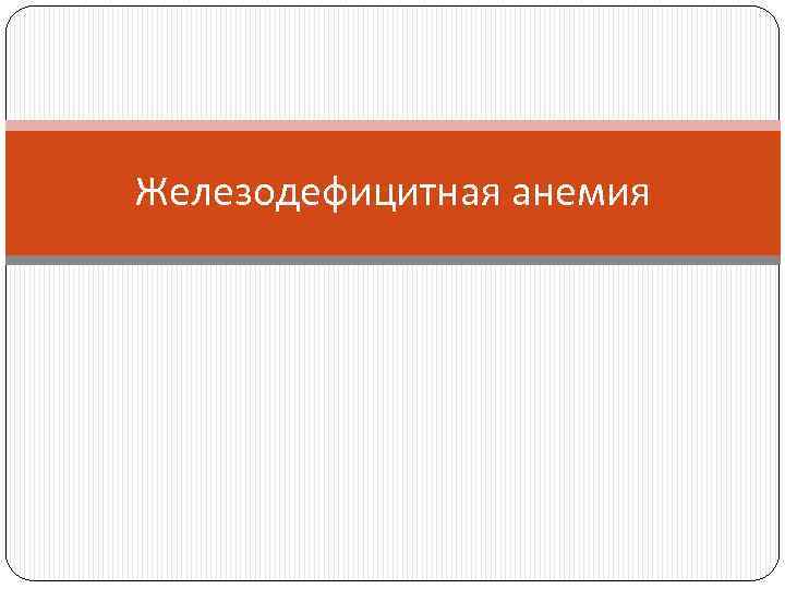 Железодефицитная анемия 