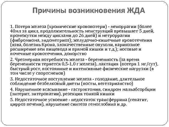 Причины возникновения ЖДА 1. Потеря железа (хронические кровопотери) меноррагии (более 40 мл за цикл,