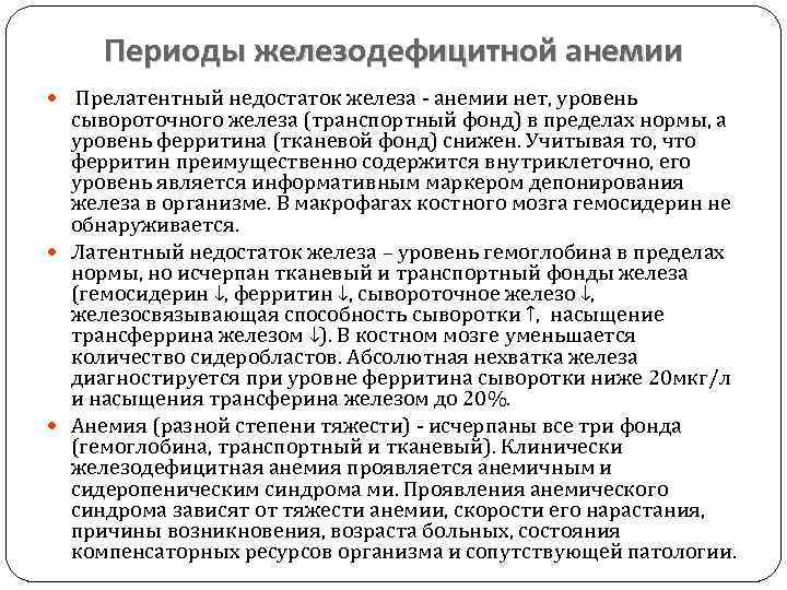 Периоды железодефицитной анемии Прелатентный недостаток железа анемии нет, уровень сывороточного железа (транспортный фонд) в