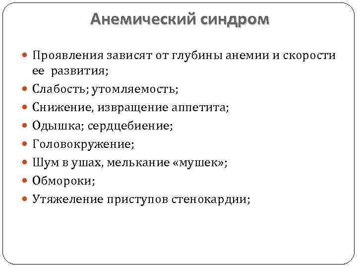 Анемический синдром Проявления зависят от глубины анемии и скорости ее развития; Слабость; утомляемость; Снижение,
