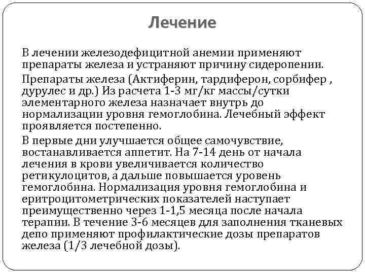 Лечение В лечении железодефицитной анемии применяют препараты железа и устраняют причину сидеропении. Препараты железа