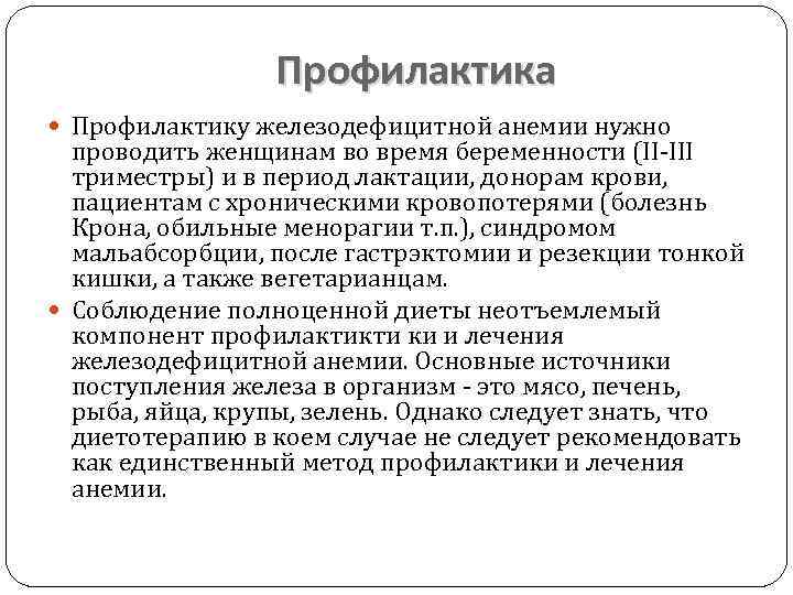 Профилактика Профилактику железодефицитной анемии нужно проводить женщинам во время беременности (II III триместры) и
