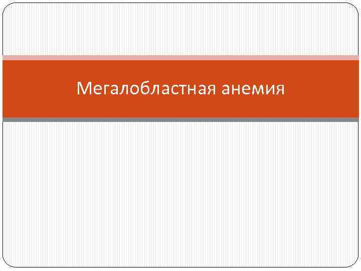 Мегалобластная анемия 