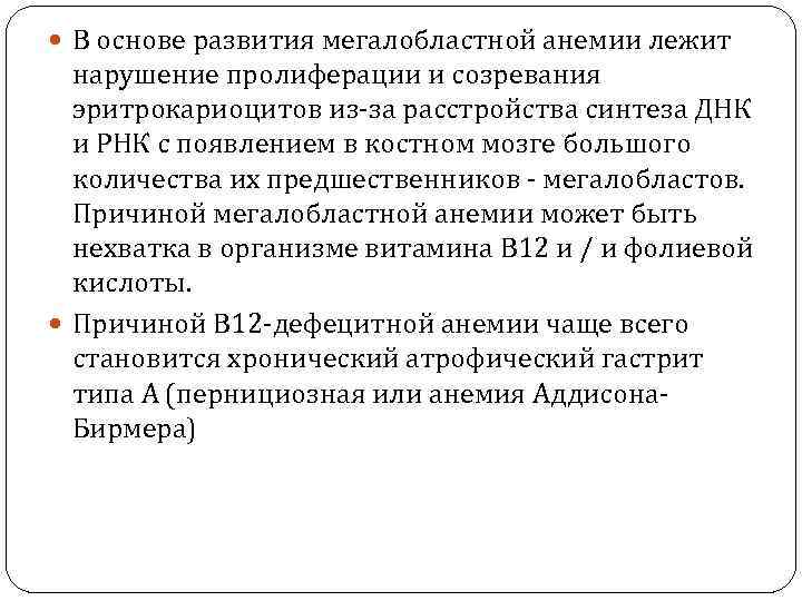  В основе развития мегалобластной анемии лежит нарушение пролиферации и созревания эритрокариоцитов из за
