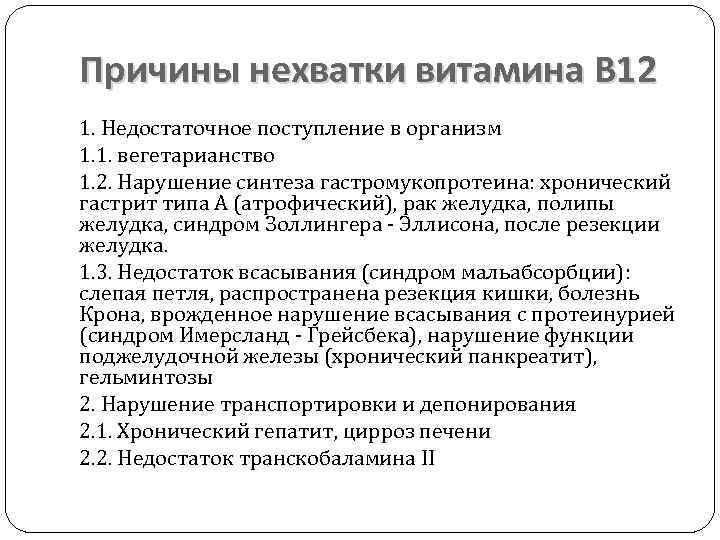 Причины нехватки витамина В 12 1. Недостаточное поступление в организм 1. 1. вегетарианство 1.
