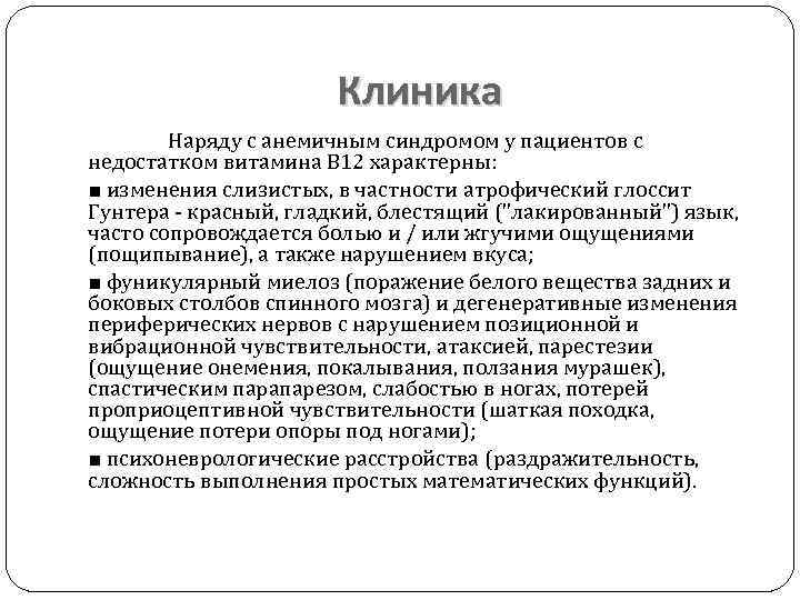 Клиника Наряду с анемичным синдромом у пациентов с недостатком витамина В 12 характерны: ■
