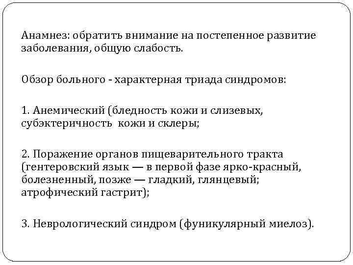 Анамнез: обратить внимание на постепенное развитие заболевания, общую слабость. Обзор больного характерная триада синдромов: