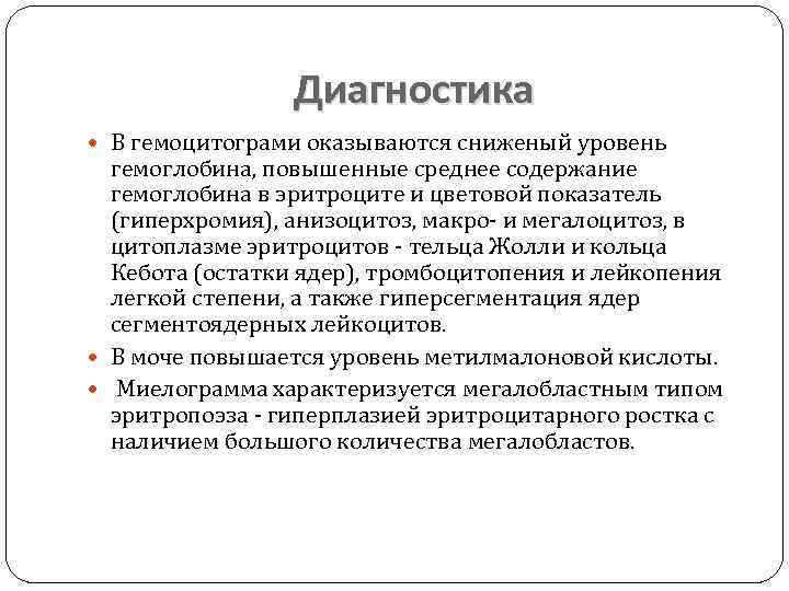 Диагностика В гемоцитограми оказываются сниженый уровень гемоглобина, повышенные среднее содержание гемоглобина в эритроците и