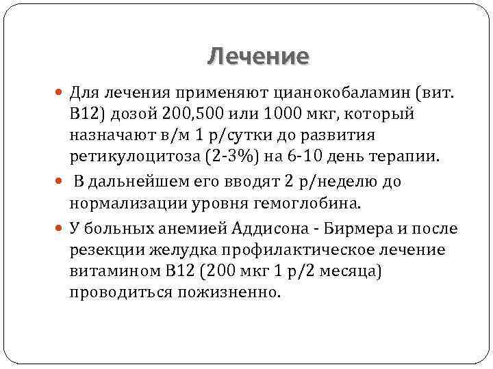 Лечение Для лечения применяют цианокобаламин (вит. В 12) дозой 200, 500 или 1000 мкг,