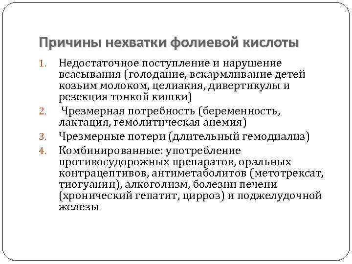Причины нехватки фолиевой кислоты 1. 2. 3. 4. Недостаточное поступление и нарушение всасывания (голодание,