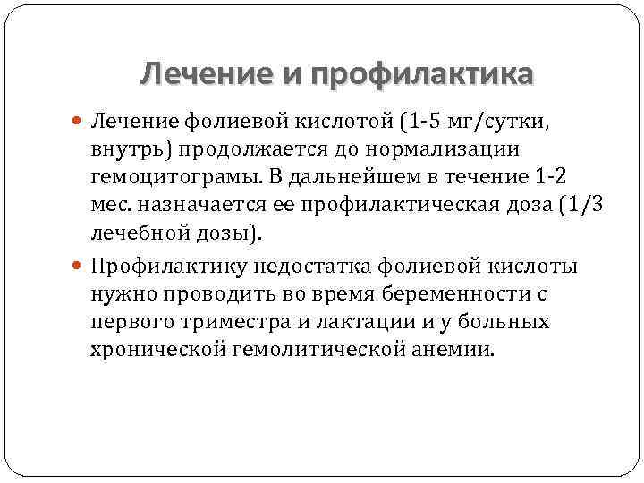 Лечение и профилактика Лечение фолиевой кислотой (1 5 мг/сутки, внутрь) продолжается до нормализации гемоцитограмы.