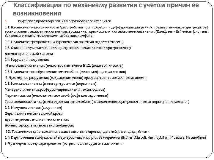 Классификация по механизму развития с учетом причин ее возникновения 1. Нарушение кроветворения или образование