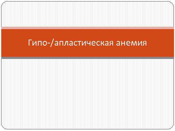 Гипо-/апластическая анемия 