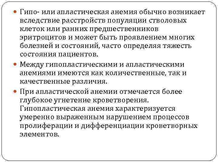  Гипо или апластическая анемия обычно возникает вследствие расстройств популяции стволовых клеток или ранних