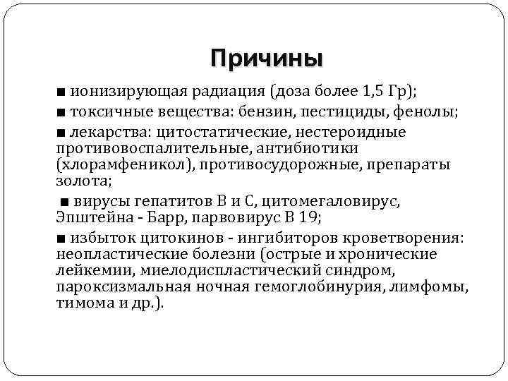 Причины ■ ионизирующая радиация (доза более 1, 5 Гр); ■ токсичные вещества: бензин, пестициды,