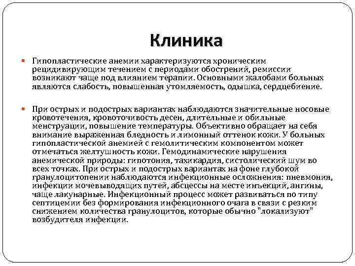 Клиника Гипопластические анемии характеризуются хроническим рецидивирующим течением с периодами обострений, ремиссии возникают чаще под