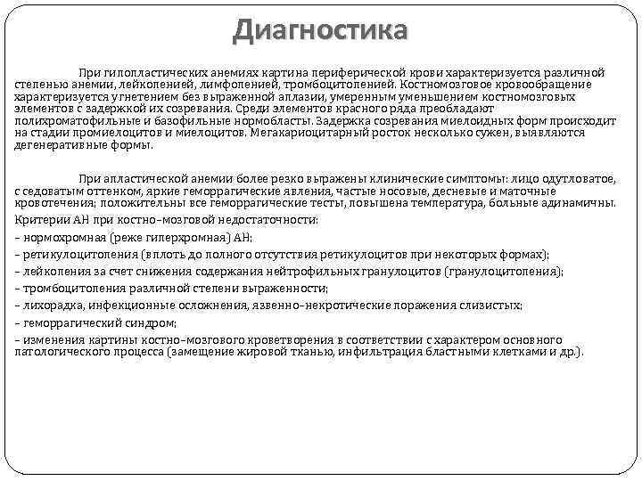 Диагностика При гипопластических анемиях картина периферической крови характеризуется различной степенью анемии, лейкопенией, лимфопенией, тромбоцитопенией.