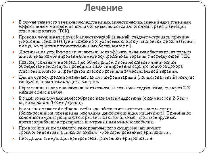 Лечение В случае тяжелого течения наследственных апластических анемий единственным эффективным методом лечения больных является