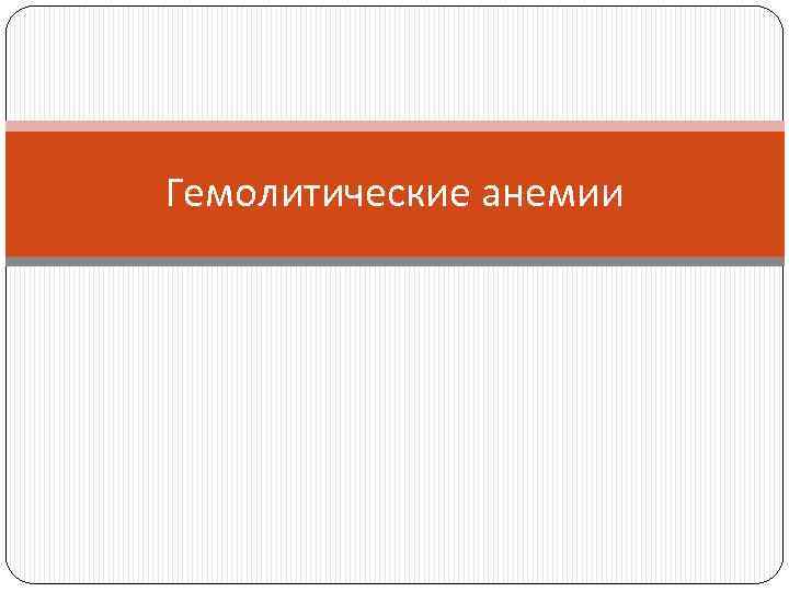 Гемолитические анемии 