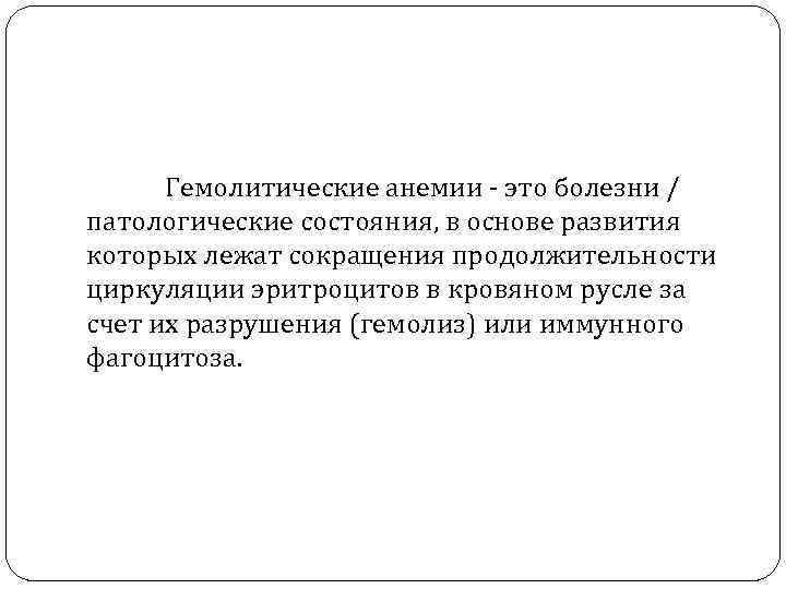 Гемолитические анемии это болезни / патологические состояния, в основе развития которых лежат сокращения продолжительности