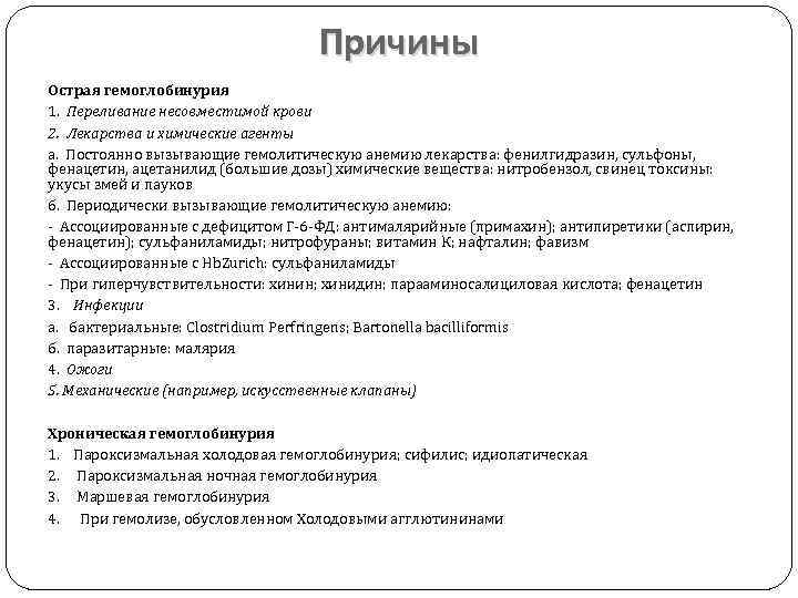 Причины Острая гемоглобинурия 1. Переливание несовместимой крови 2. Лекарства и химические агенты а. Постоянно