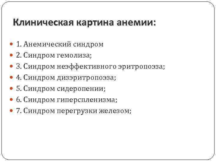Клиническая картина анемии: 1. Анемический синдром 2. Синдром гемолиза; 3. Синдром неэффективного эритропоэза; 4.