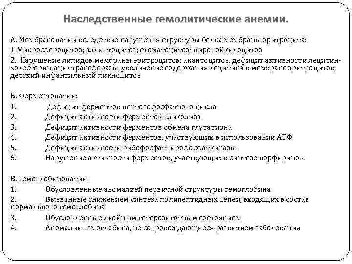Наследственные гемолитические анемии. А. Мембранопатии вследствие нарушения структуры белка мембраны эритроцита: 1 Микросфероцитоз; эллиптоцитоз;